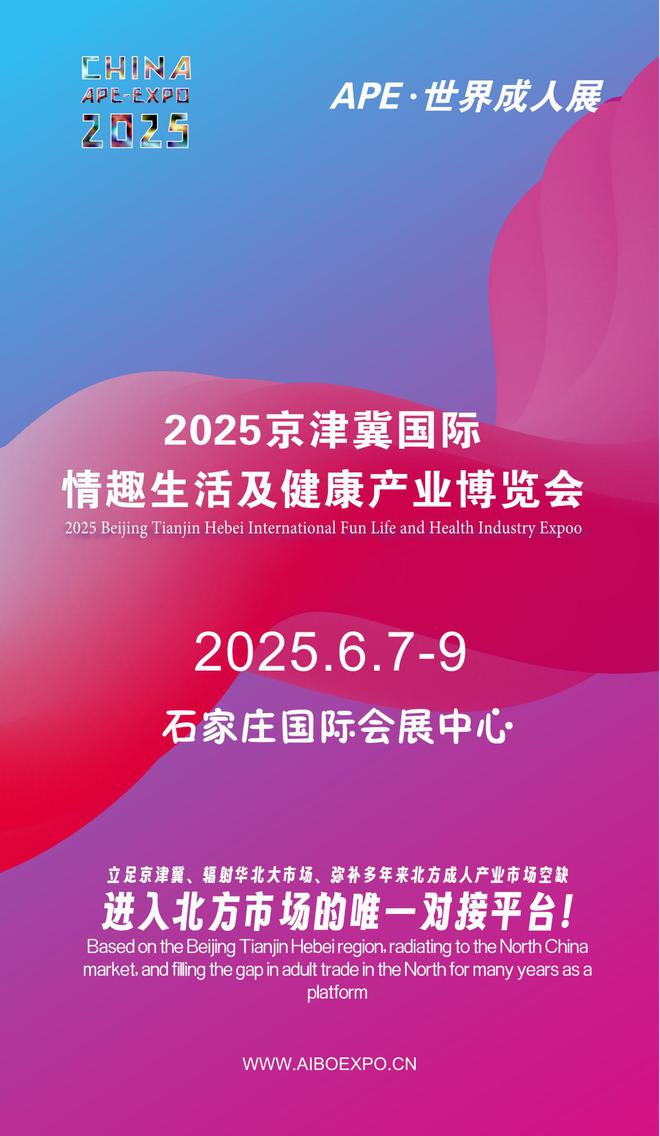 北APE2025情趣用品展弥补市场空缺不朽情缘游戏情趣用品看华南销量需求看华(图1)