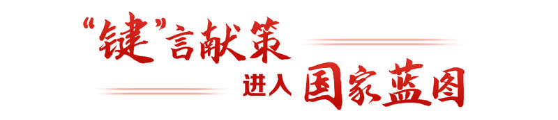 键”言献策读懂全过程人民民主不朽情缘试玩网站热解读｜从“(图5)